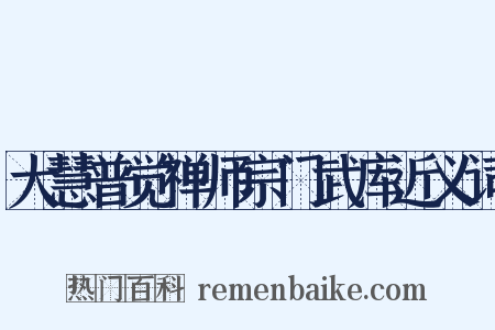 大慧普觉禅师宗门武库近义词是什么意思的图片